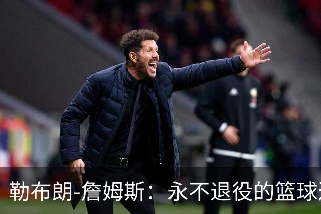 勒布朗-詹姆斯：永不退役的篮球达人再度霸屏封面！