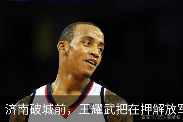 济南破城前，王耀武把在押解放军送出城，许世友：这辈子不原谅他