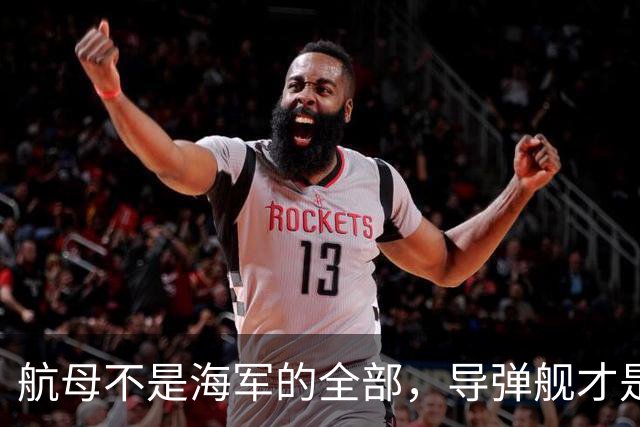 航母不是海军的全部，导弹舰才是关键角色！