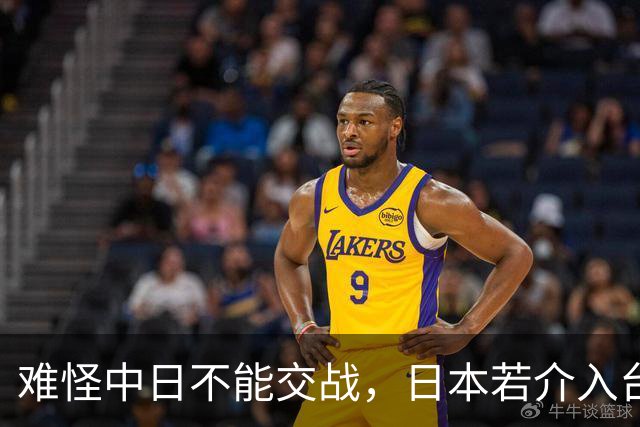 难怪中日不能交战，日本若介入台海冲突，结果已定，右翼踩下刹车
